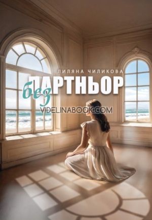Без партньор, Лиляна Чиликова