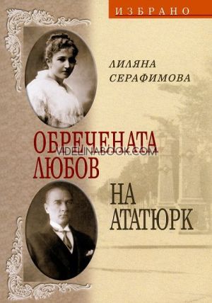 Обречената любов на Ататюрк, Лиляна Серафимова