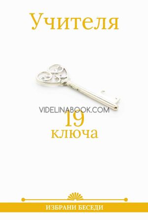 19 ключа: Избрани беседи, Учителя Петър Дънов