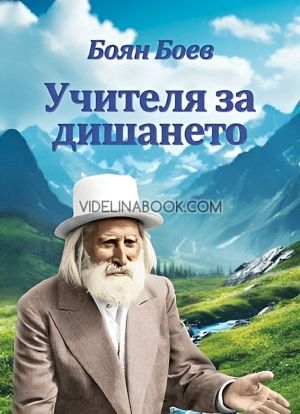 Учителя за дишането, Боян Боев
