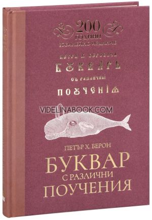 Буквар с различни поучения: Рибен буквар: Юбилейно издание, Петър Берон
