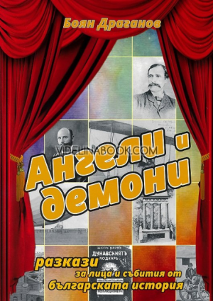 Ангели и демони: Разкази за лица и събития от българската история, Боян Драганов