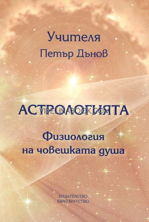 Астрологията: Физиология на човешката душа, Учителя Беинса Дуно (Петър Дънов)