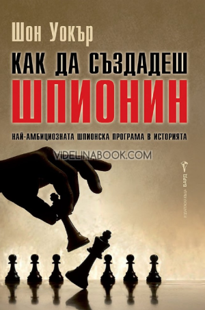 Как да създадеш шпионин: Най-амбициозната шпионска програма в историята, Шон Уокър