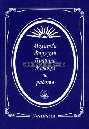 Молитви: Формули: Правила: Методи за работа, Учителя Беинса Дуно (Петър Дънов)