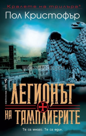 Легионът на тамплиерите: Те са много. Те са един, Пол Кристофър
