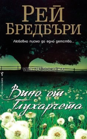 Вино от глухарчета: Любовно писмо до едно детство, Рей Бредбъри