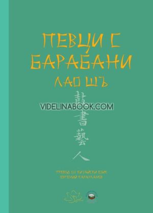 Певци с барабани, Лао Шъ