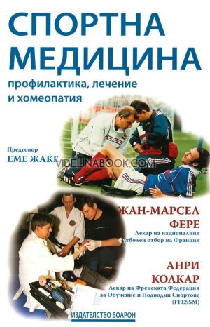 Спортна медицина: Профилактика, лечение и хомеопатия, Анри Колкар, Жан-Марсел Фере