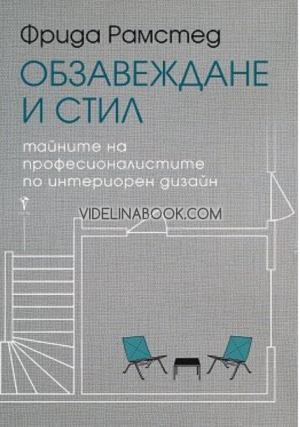 Обзавеждане и стил: Тайните на професионалистите по интериорен дизайн,  Фрида Рамстед