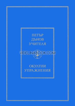 Окултни упражнения, Петър Дънов