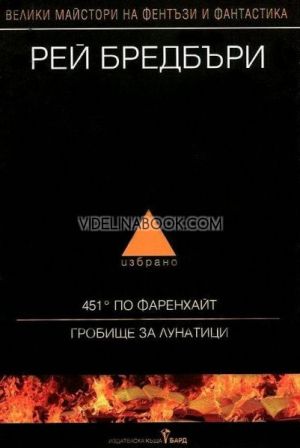Избрано - том 1: 451° по Фаренхайт. Гробище за лунатици, Рей Бредбъри