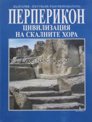 Перперикон: Цивилизация на скалните хора, Николай Овчаров