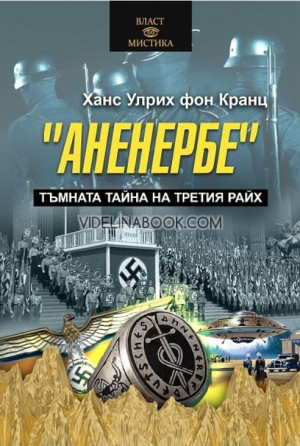 Аненербе: Тъмната тайна на Третия райх (второ преработено и допълнено издание), Ханс Улрих фон Кранц