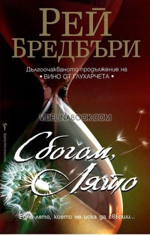 Сбогом, лято: Едно лято, което не иска да свърши..., Рей Бредбъри