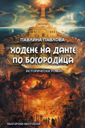 Ходене на Данте по Богородица: Исторически роман, Павлина Павлова