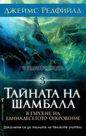 Тайната на Шамбала: В търсене на единадесетото откровение: Докоснете се до тайните на великите учители, Джеймс Редфийл