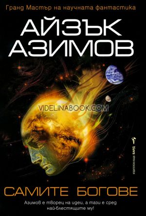 Самите богове, Айзък Азимов