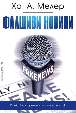 Фалшиви новини: Всеки Божи ден ни водят за носа, Ха. А. Мелер