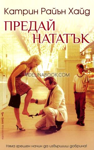 Предай нататък: Няма грешен начин да извършиш добрина!, Катрин Райън Хайд