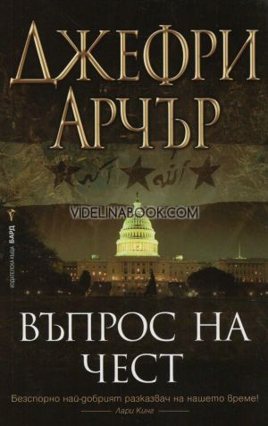 Въпрос на чест, Джефри Арчър