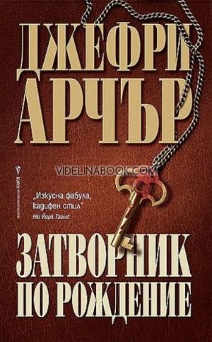 Затворник по рождение, Джефри Арчър
