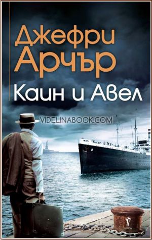 Каин и Авел, Джефри Арчър