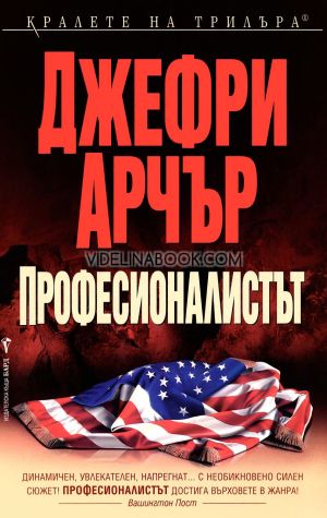 Професионалистът, Джефри Арчър