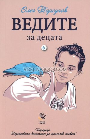 Ведите за децата, Олег Торсунов