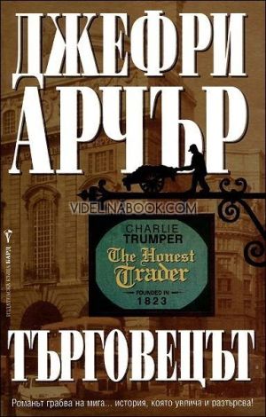 Търговецът: Романът грабва на мига... история, която увлича и разтърсва!, Джефри Арчър