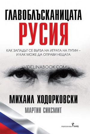 Главоблъсканицата Русия: Как Западът се върза на играта на Путин - и как може да оправи нещата, Михаил Ходорковски, Мартин Сиксмит