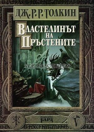 Властелинът на пръстените: Пълно издание, Дж. Р. Р. Толкин