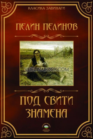 Под свити знамена, Пелин Пелинов