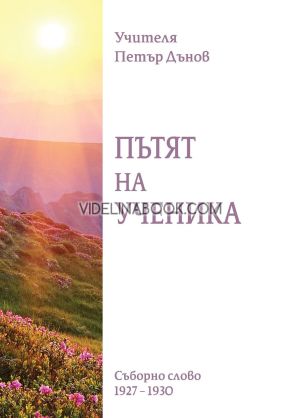 Пътят на ученика: Съборно слово (1927- 1930), Петър Дънов