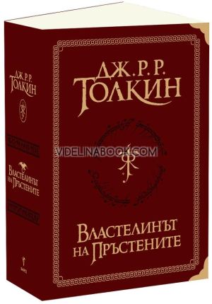 Властелинът на пръстените: Суперлуксозно издание, Дж. Р. Р. Толкин