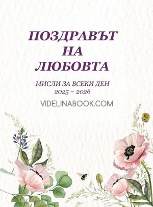 Мисли за всеки ден 2025 - 2026: Поздравът на любовта, Петър Дънов