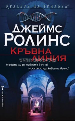 Кръвна линия: Можете ли да живеете вечно? Искате ли да живеете вечно?, Джеймс Ролинс
