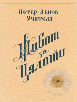 Живот за цялото, Петър Дънов