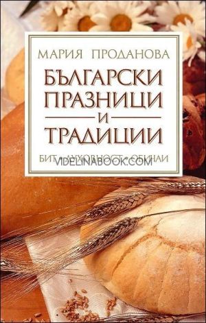 Български празници и традиции: Бит, духовност, обичаи, Мария Проданова