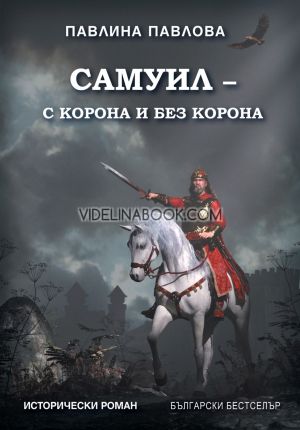 Самуил - с корона и без корона, Павлина Павлова
