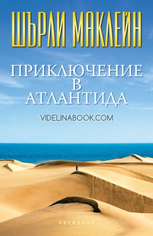 Приключение в Атлантида, Шърли Маклейн