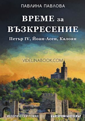 Време за възкресение: Петър IV, Йоан-Асен, Калоян, Павлина Павлова