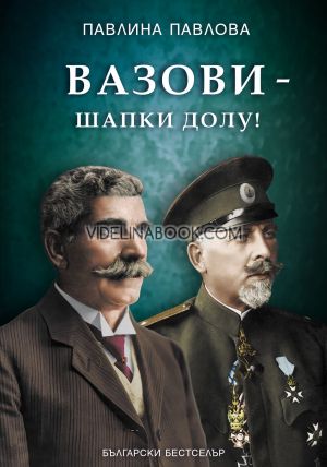 Вазови - шапки долу!, Павлина Павлова