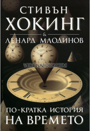 По-кратка история на времето, Стивън Хокинг, Ленард Млодинов
