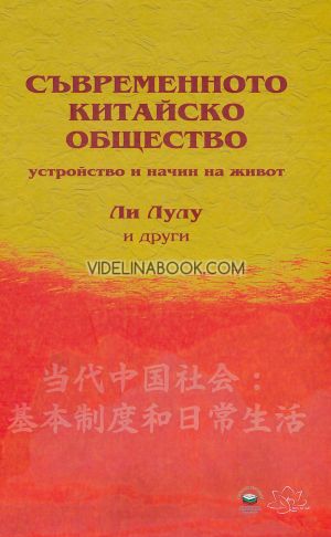 Съвременното китайско общество: Устройство и начин на живот, Ли Лулу, Шъ Лей, Джуан Тиен'ю, Уан Пън