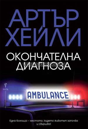 Окончателна диагноза: Една болница - мястото, където животът започва и свършва!, Артър Хейли