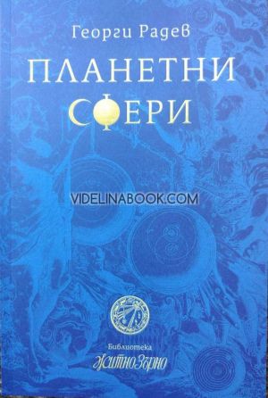 Планетни сфери, Георги Радев