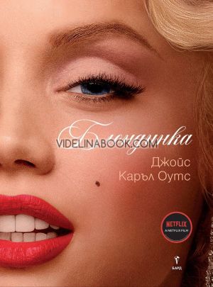 Блондинка, Джойс Каръл Оутс