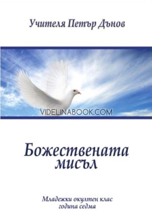 Божествената мисъл: Младежки окултен клас, година седма, Петър Дънов (Беинса Дуно)