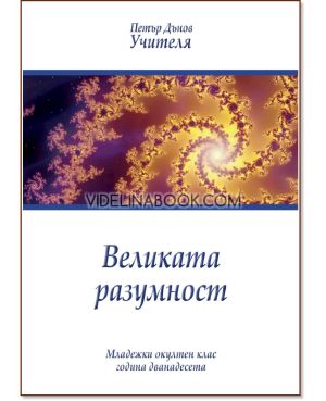  Великата разумност: Младежки окултен клас, година дванадесета, Петър Дънов (Беинса Дуно)